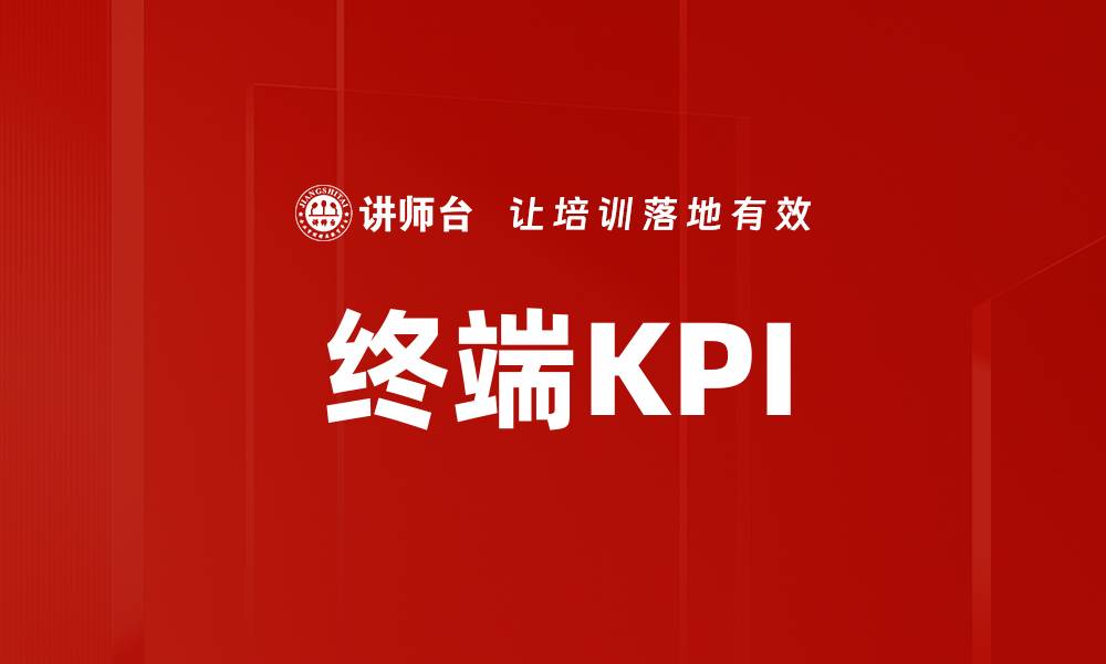 文章终端KPI的缩略图