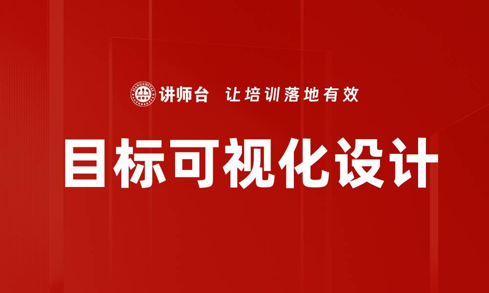 文章目标可视化设计的缩略图