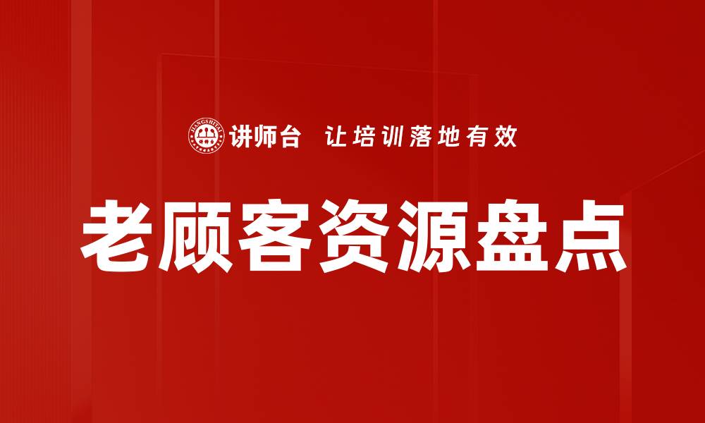老顾客资源盘点