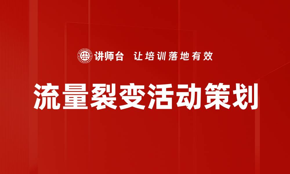 文章流量裂变活动策划的缩略图