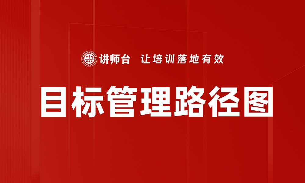 文章目标管理路径图的缩略图