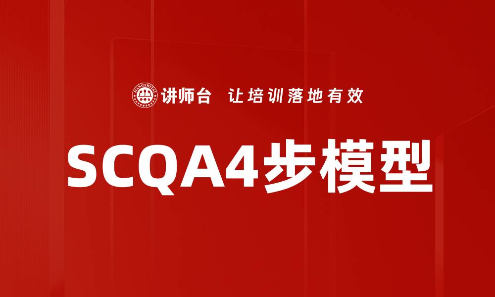 文章SCQA4步模型的缩略图