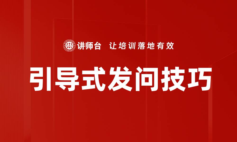 引导式发问技巧