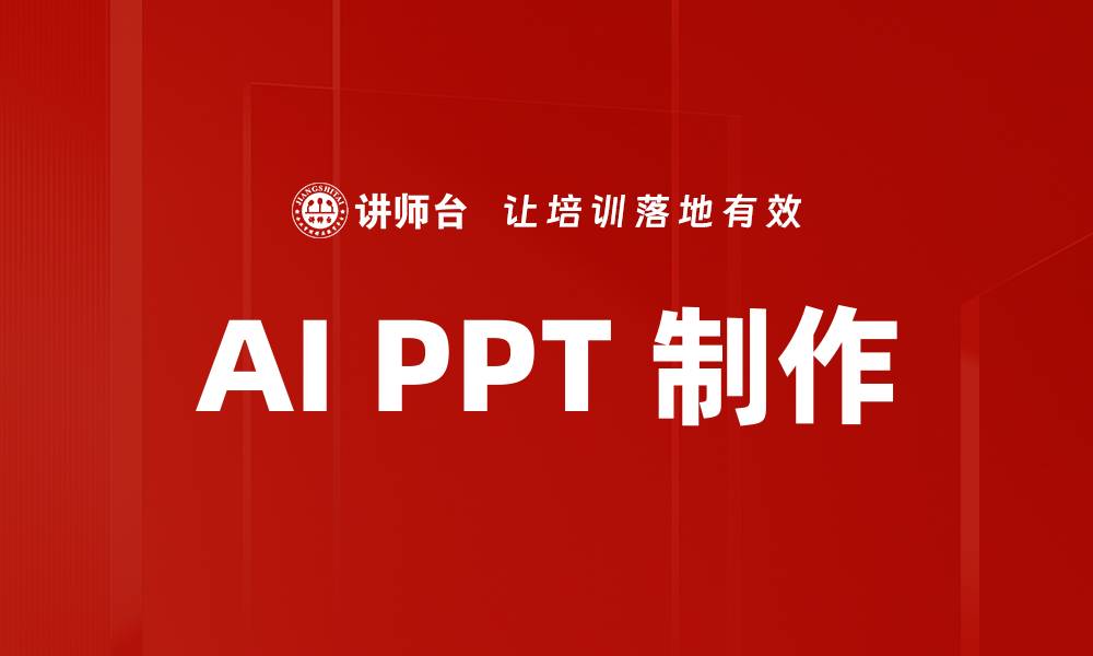 文章AI PPT 制作的缩略图