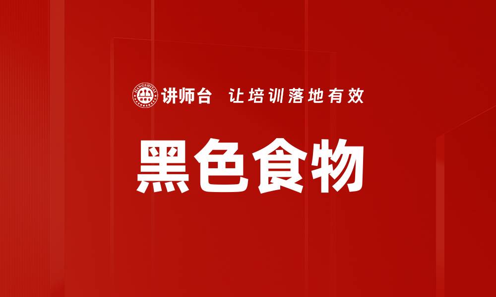 文章黑色食物的缩略图