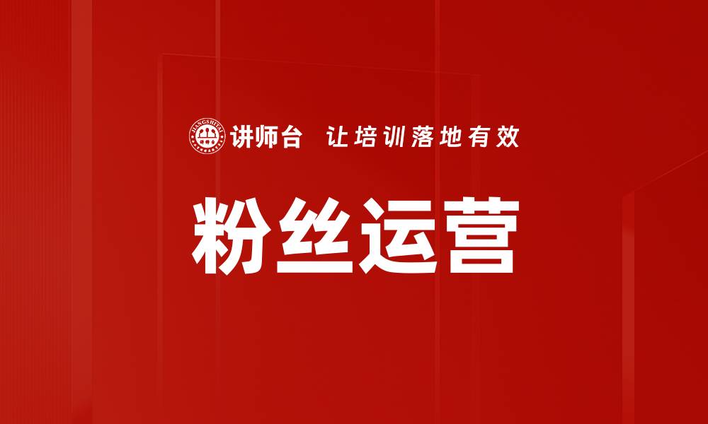 文章粉丝运营的缩略图