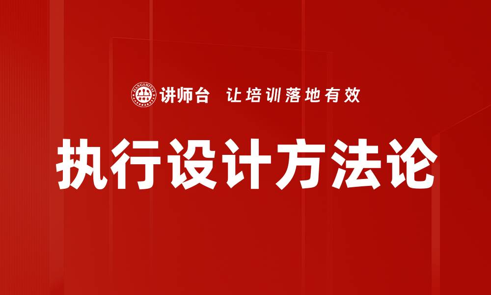 文章执行设计方法论的缩略图