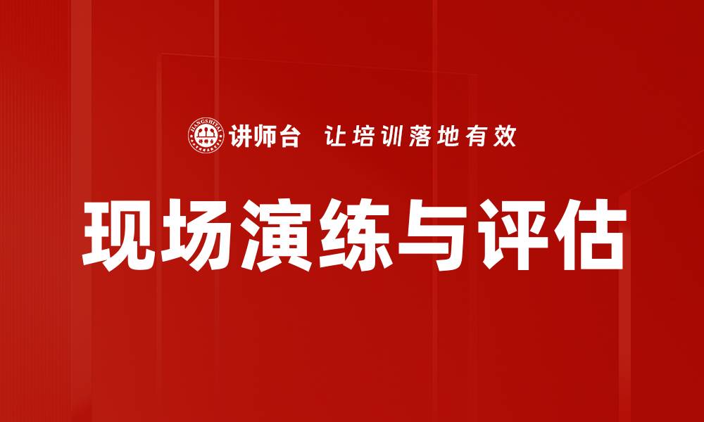 文章现场演练与评估的缩略图