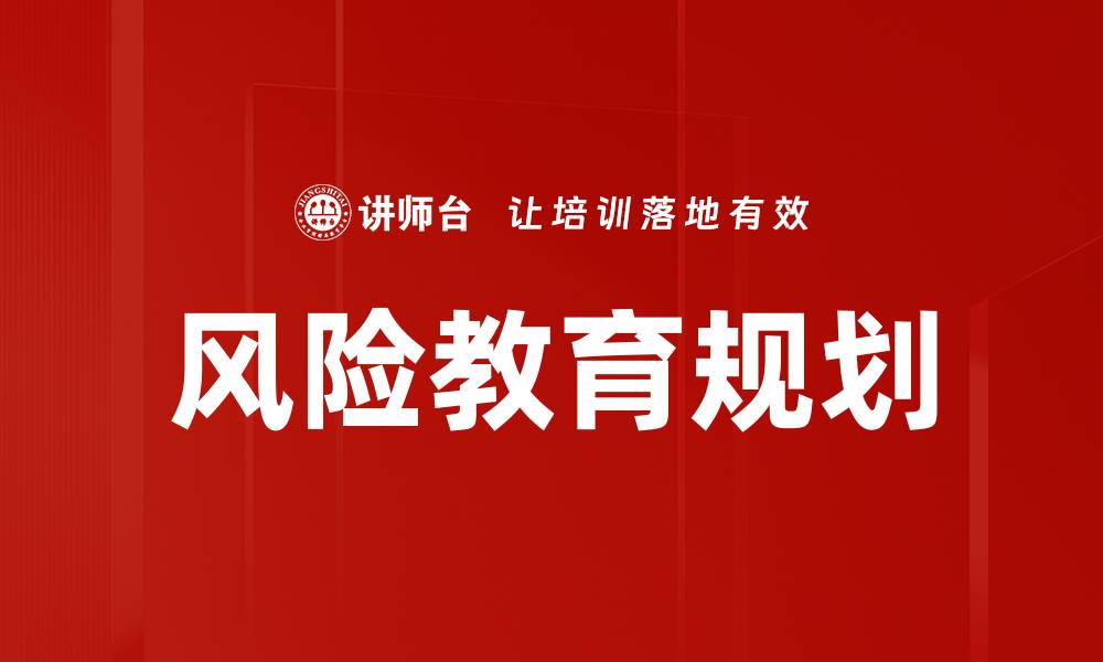 风险教育规划