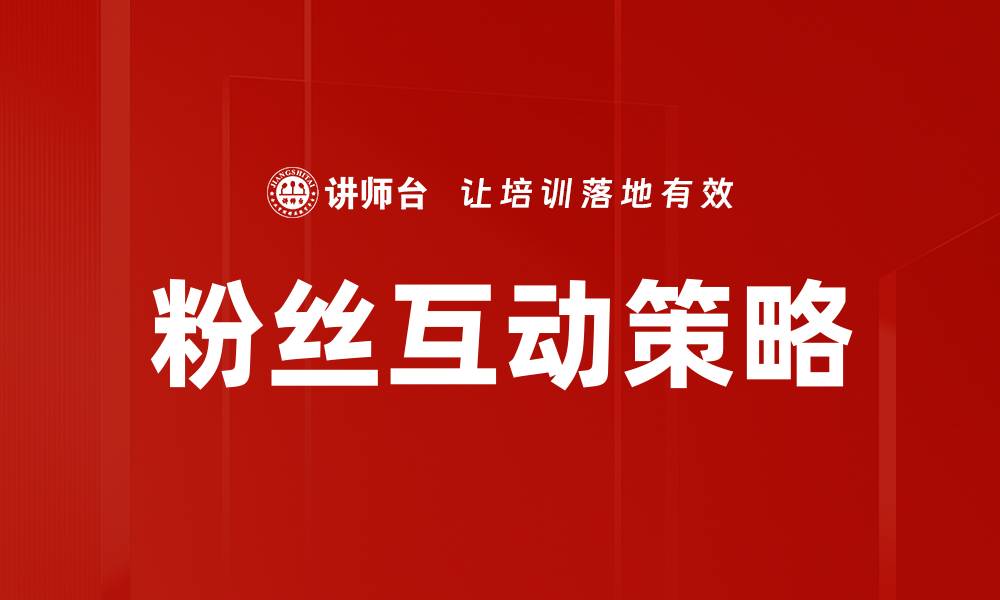 粉丝互动策略