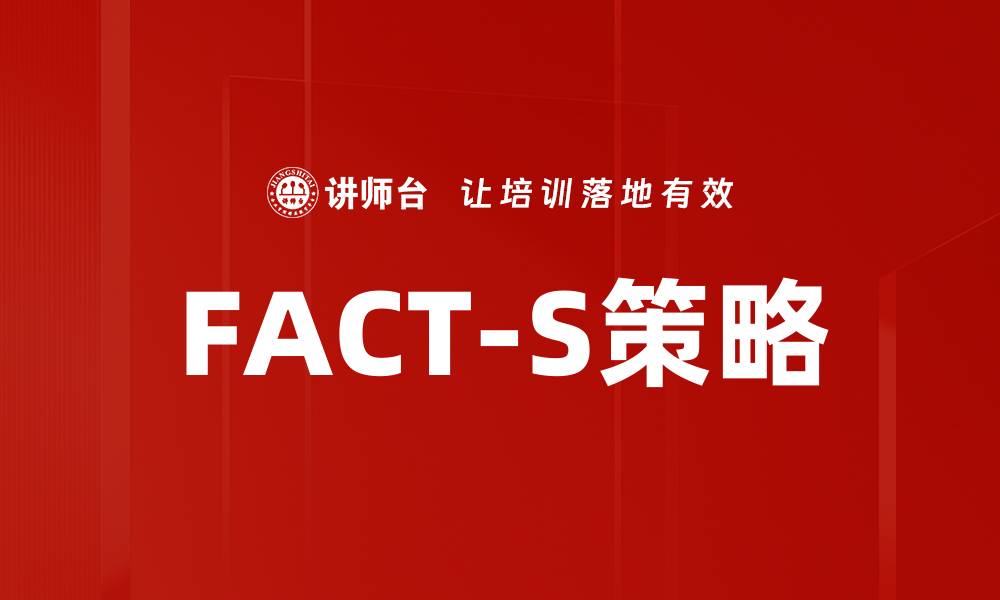 文章FACT-S策略的缩略图