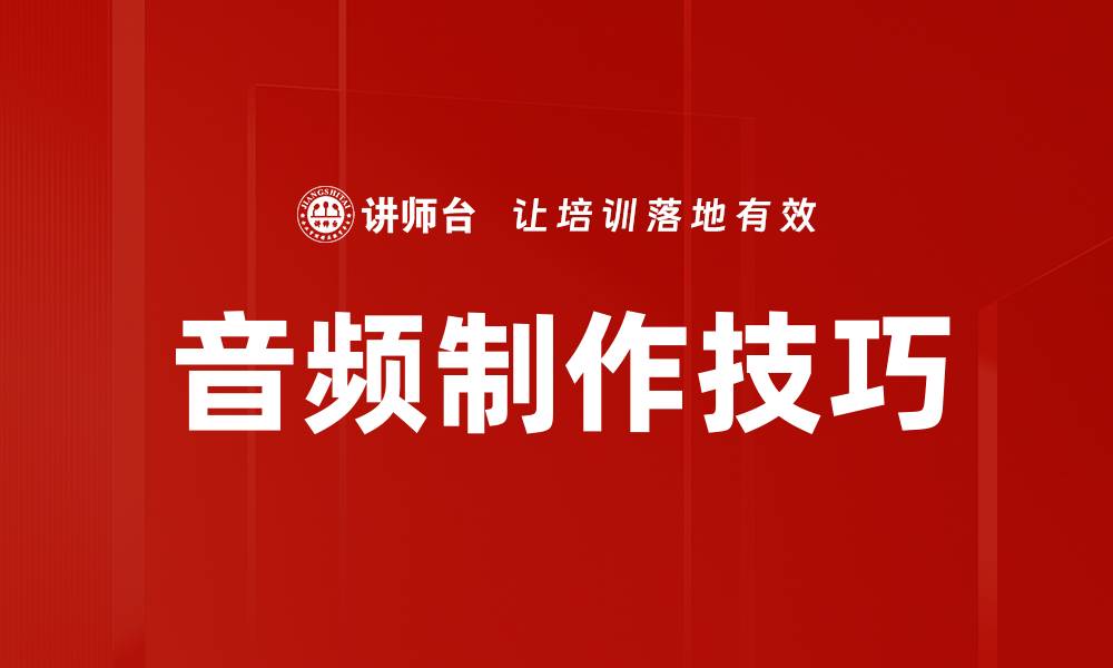 文章音频制作技巧的缩略图