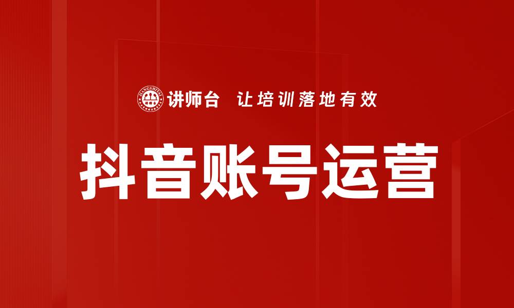 文章抖音账号运营的缩略图