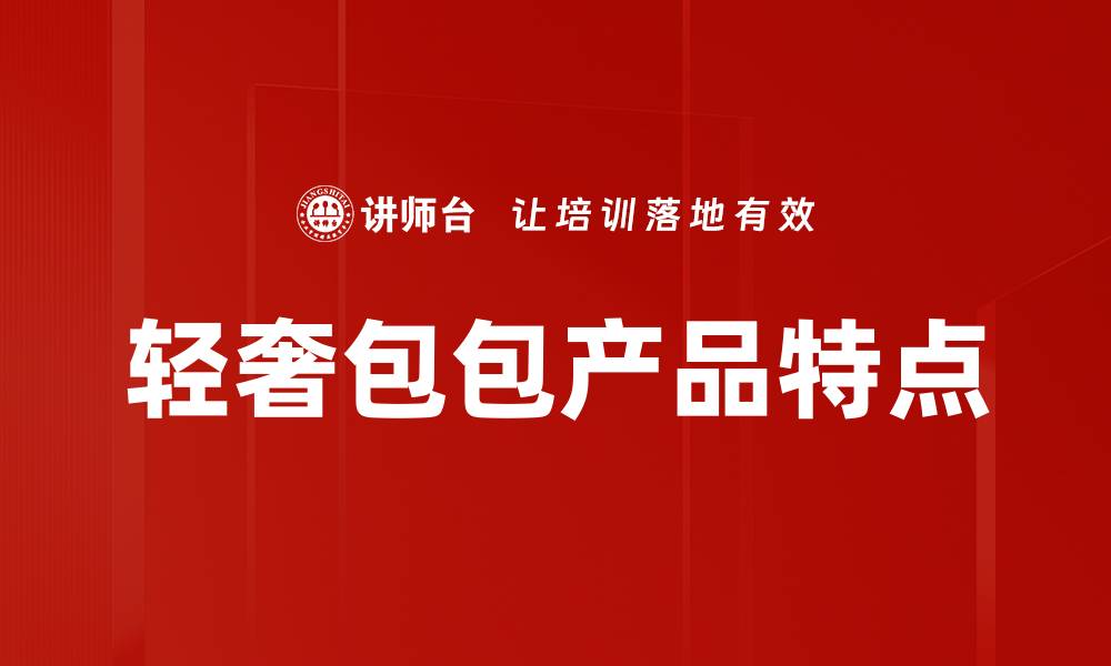 轻奢包包产品特点