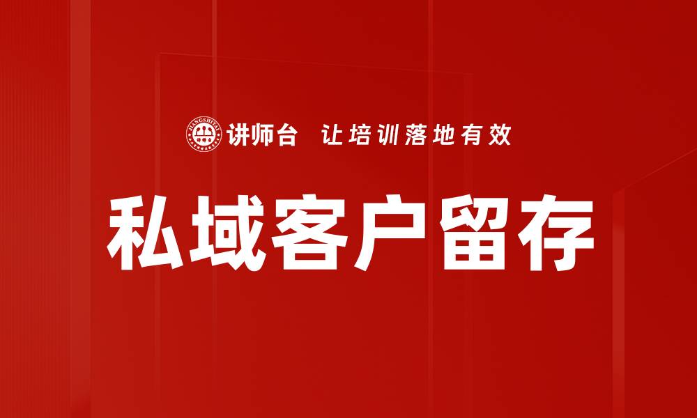 私域客户留存