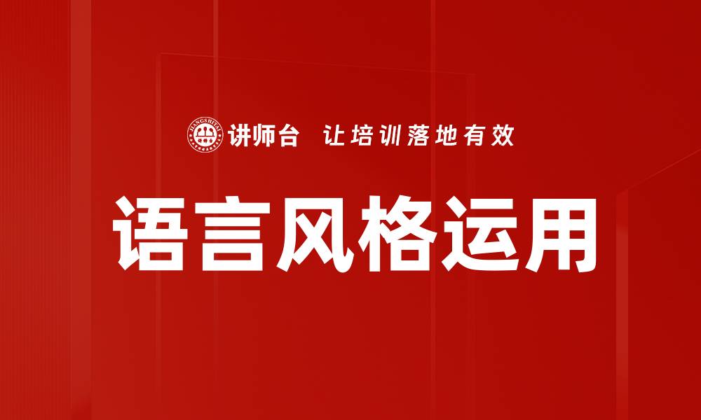 文章语言风格运用的缩略图