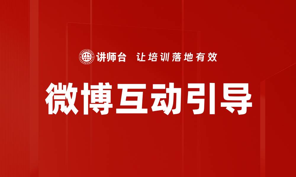 文章微博互动引导的缩略图