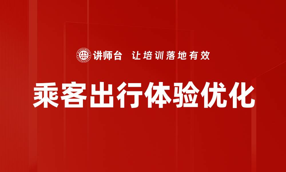 文章乘客出行体验优化的缩略图
