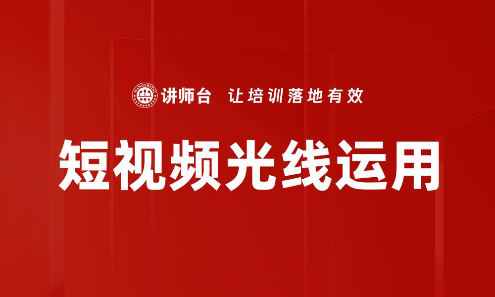 文章短视频光线运用的缩略图
