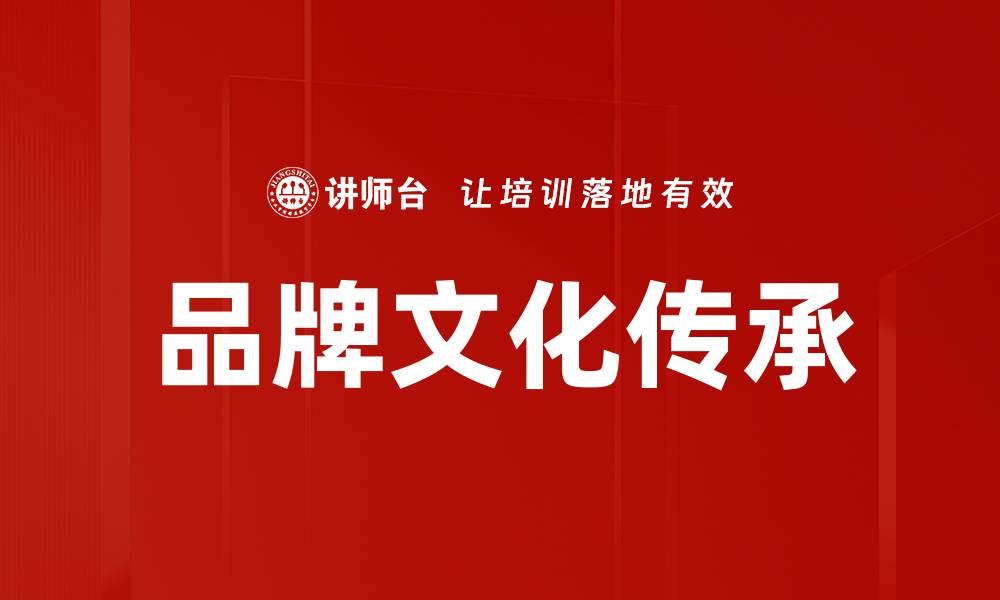 文章品牌文化传承的缩略图