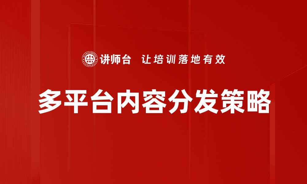 多平台内容分发策略