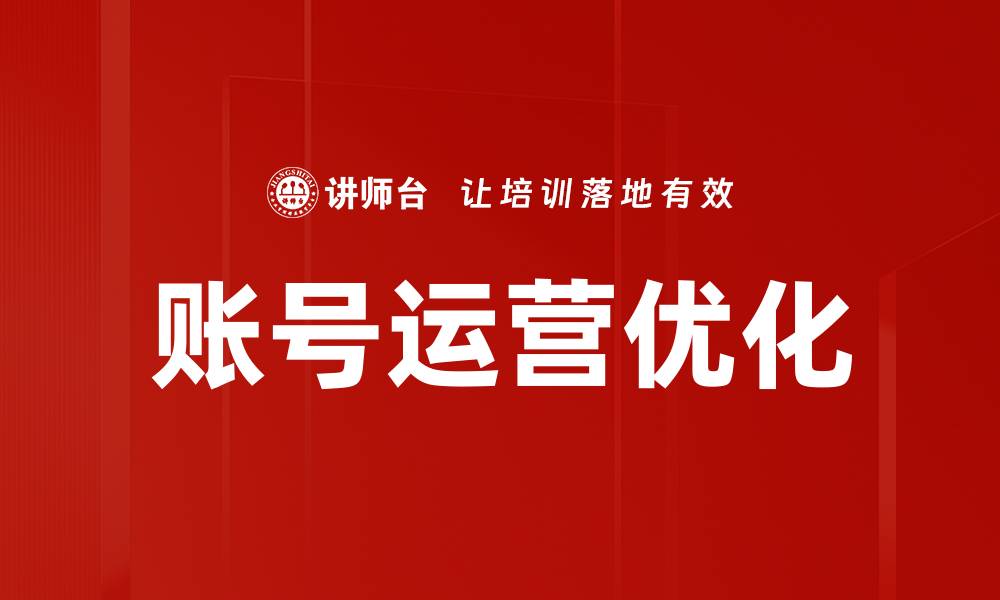 文章账号运营优化的缩略图