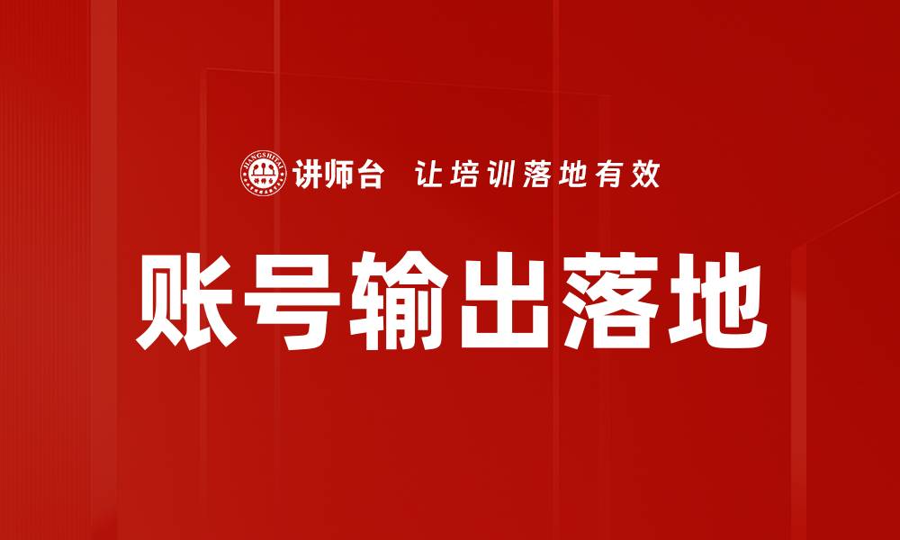 文章账号输出落地的缩略图