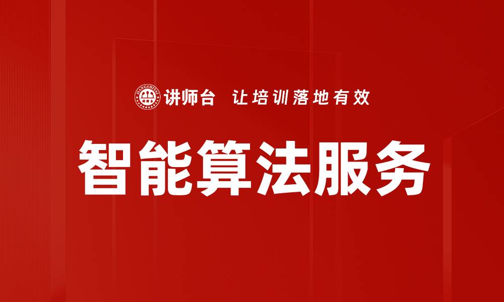 智能算法服务