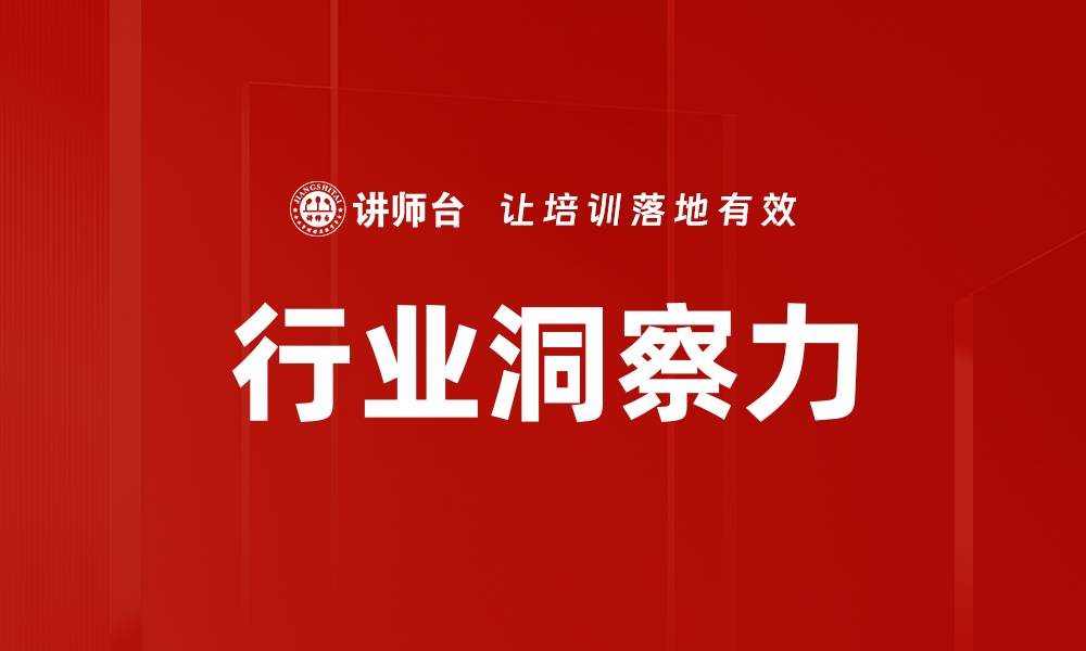 行业洞察力