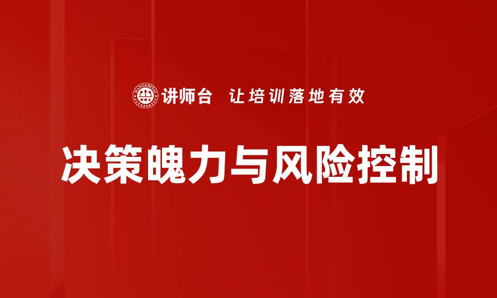 决策魄力与风险控制