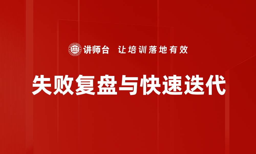 文章失败复盘与快速迭代的缩略图