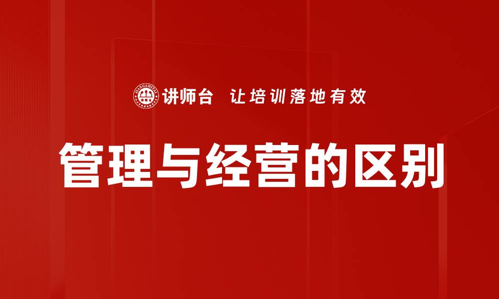 文章管理与经营的区别的缩略图