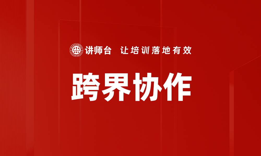 文章跨界协作的缩略图