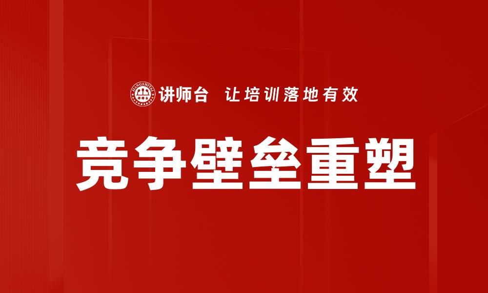 文章竞争壁垒重塑的缩略图