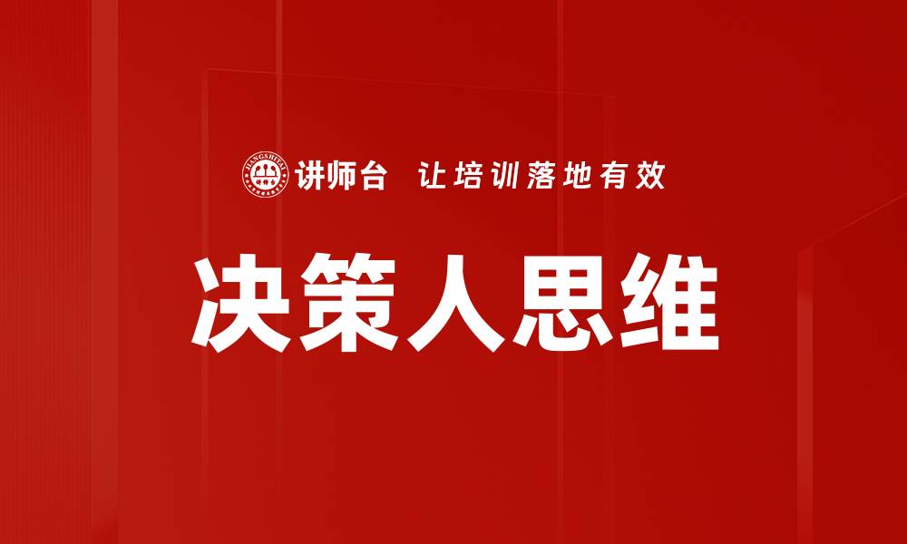 文章决策人思维的缩略图