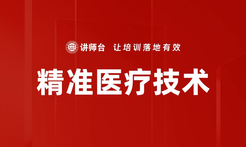 文章精准医疗技术的缩略图