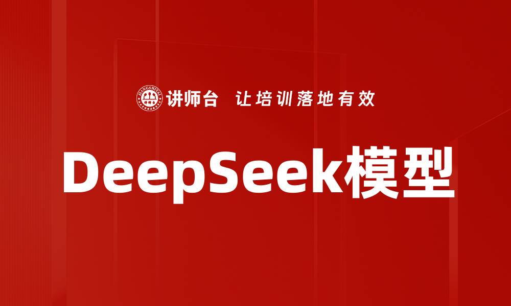 文章DeepSeek模型的缩略图