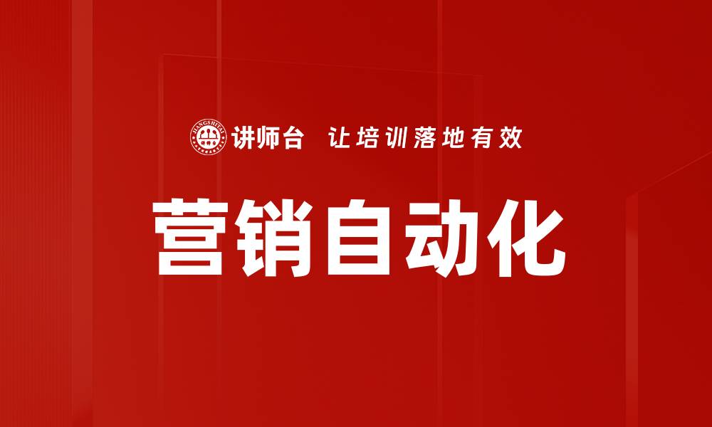 营销自动化