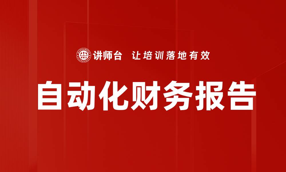自动化财务报告
