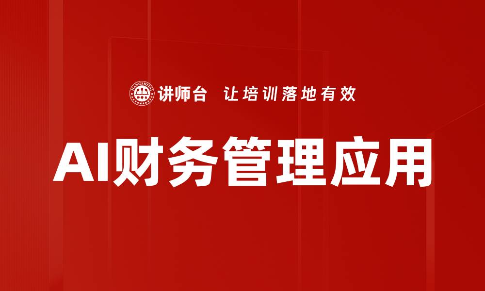 AI财务管理应用