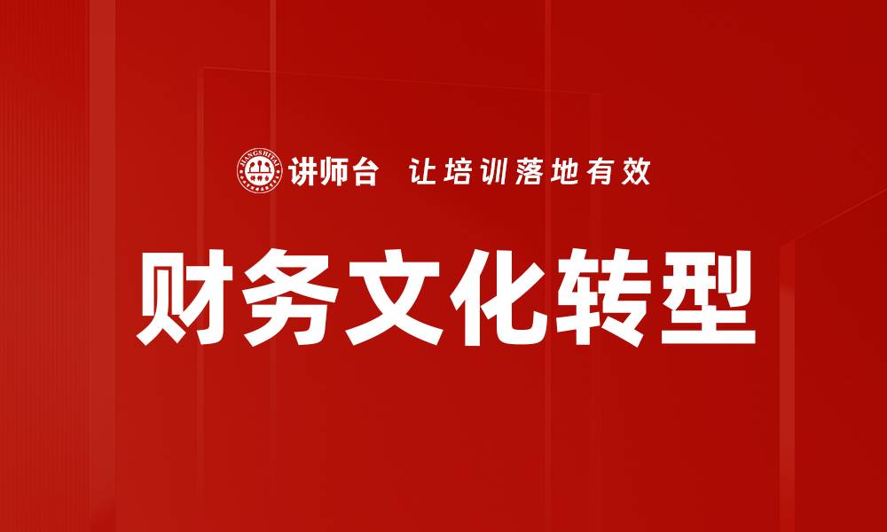 文章财务文化转型的缩略图