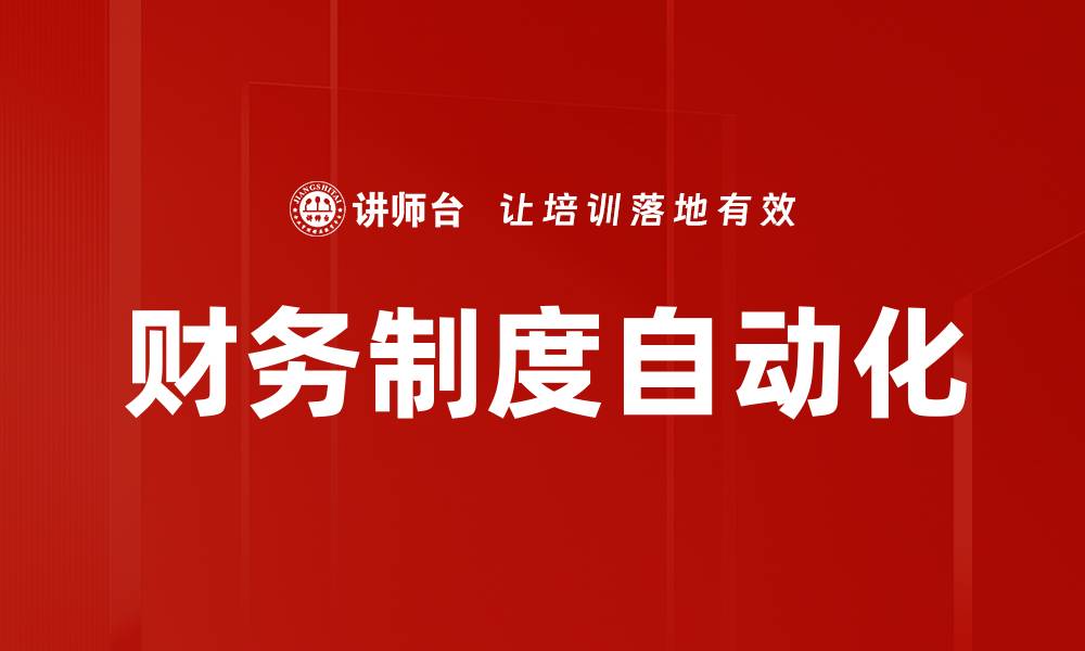 文章财务制度自动化的缩略图
