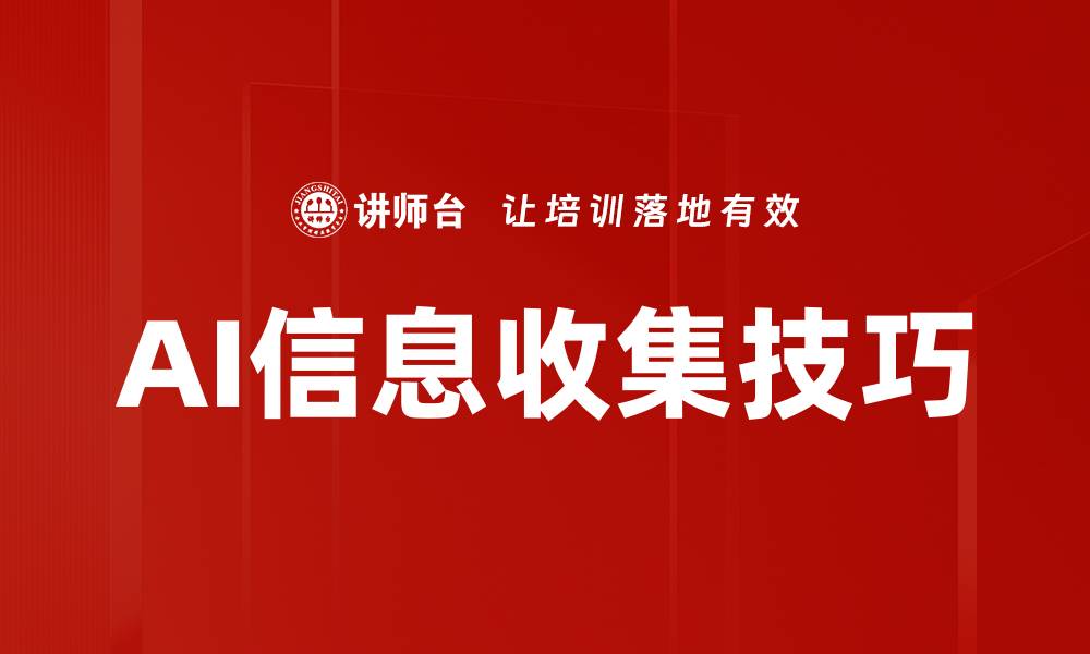 文章AI信息收集技巧的缩略图