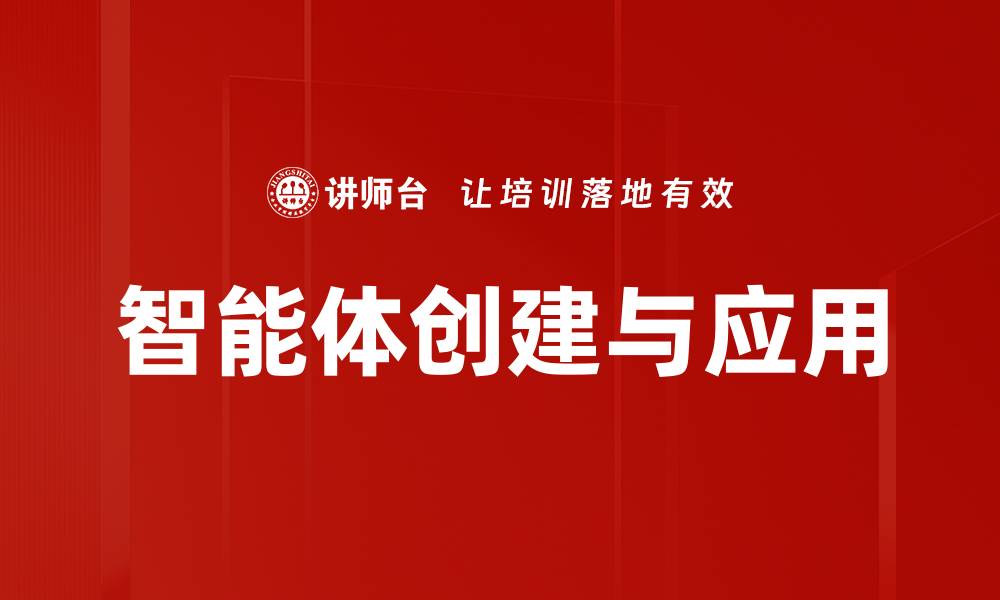 文章智能体创建与应用的缩略图