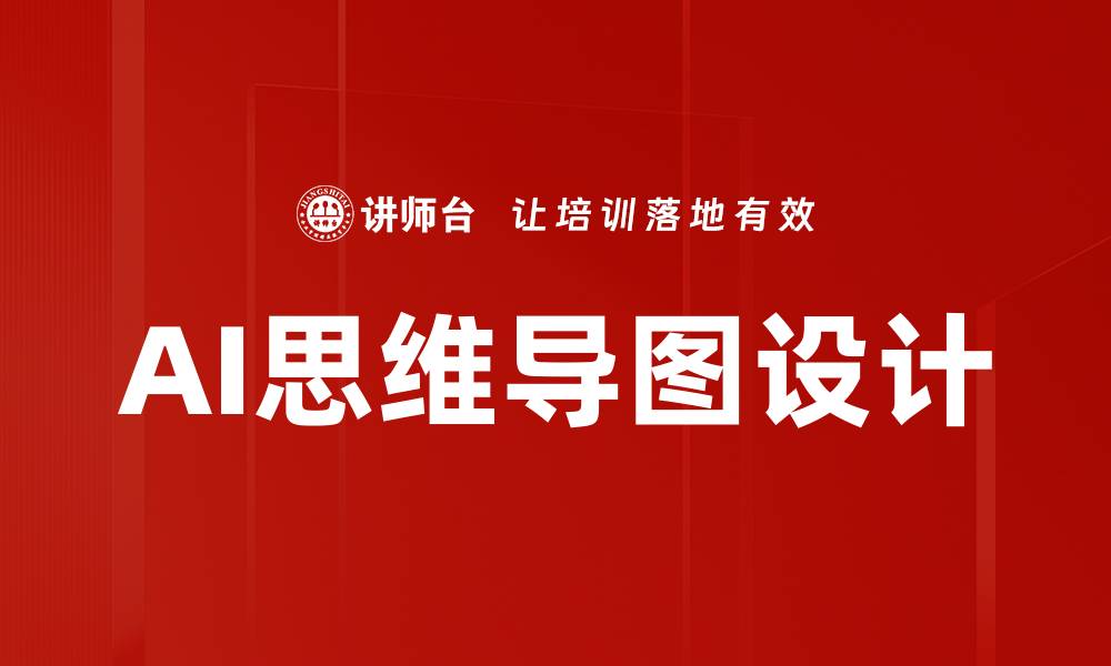 文章AI思维导图设计的缩略图