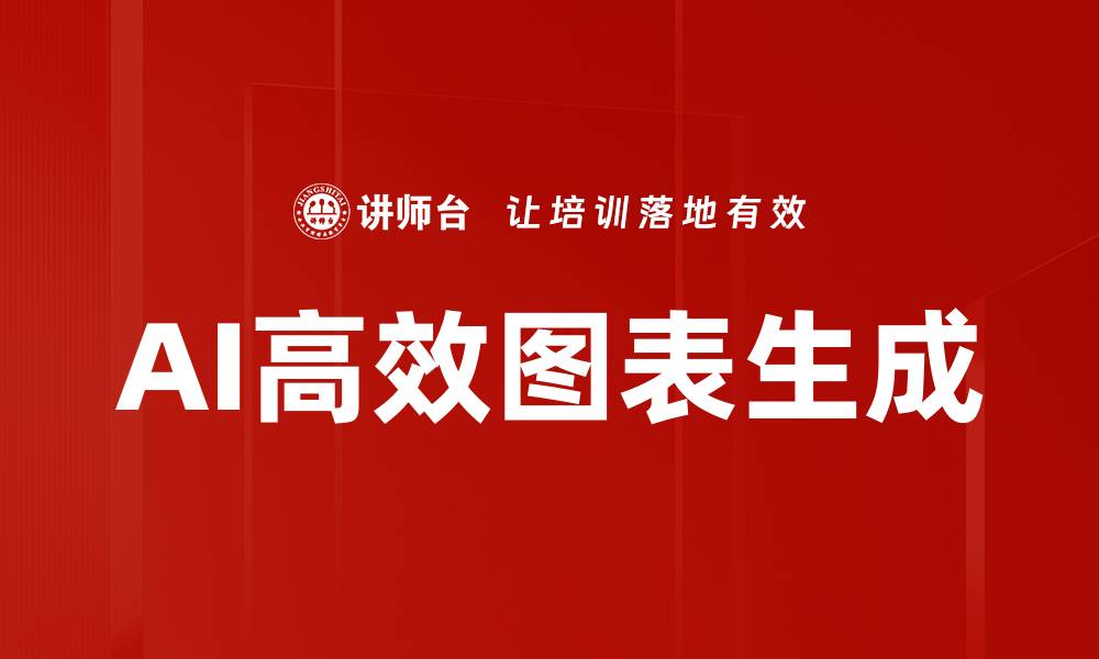 文章AI高效图表生成的缩略图