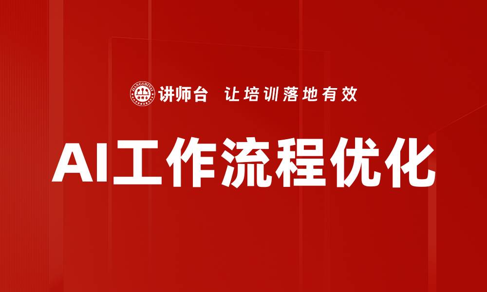 AI工作流程优化
