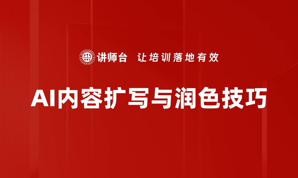文章AI内容扩写与润色技巧的缩略图