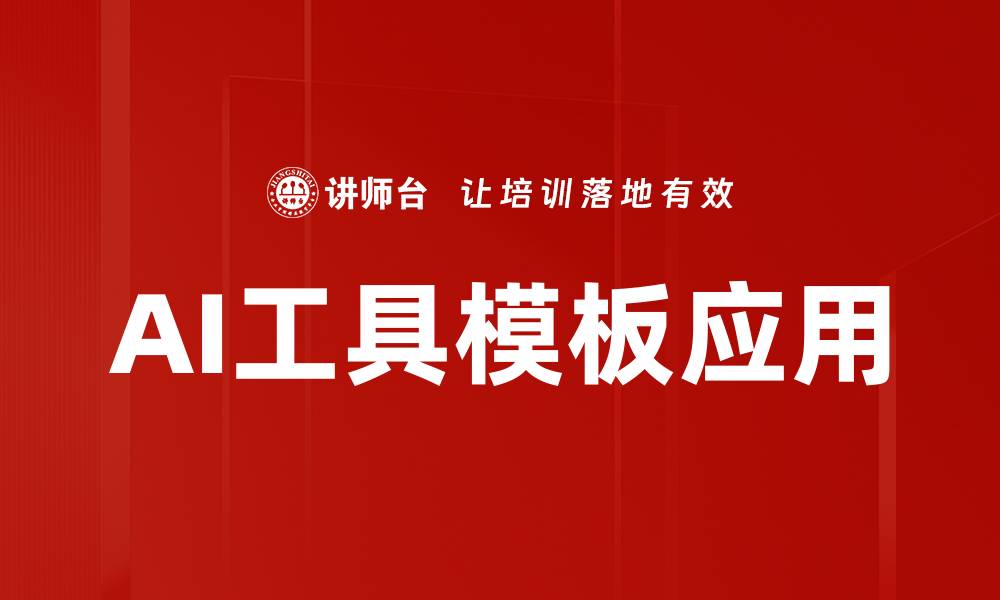 AI工具模板应用