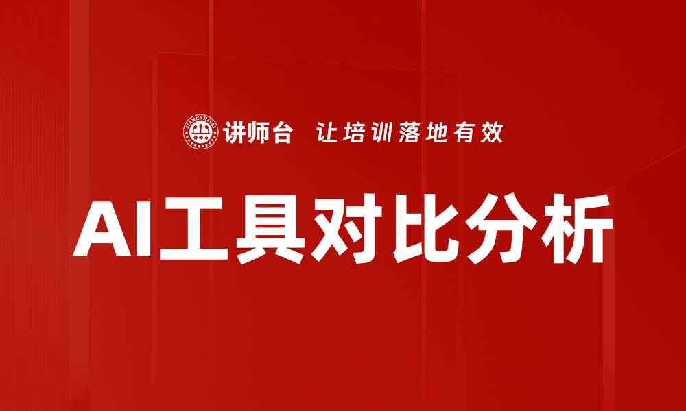 文章AI工具对比分析的缩略图